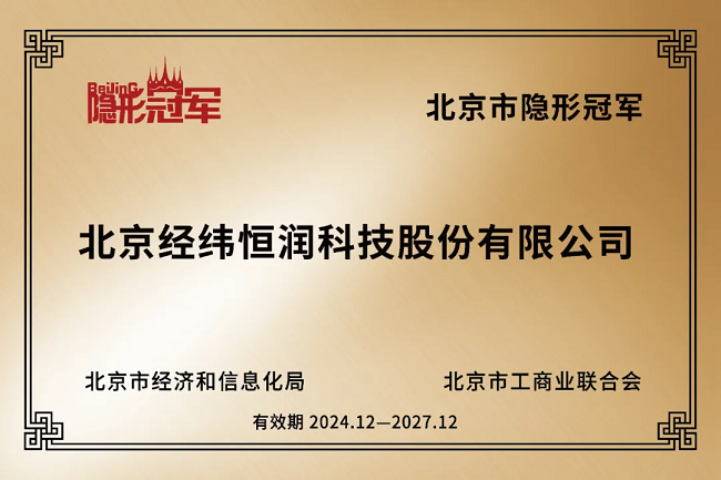 经纬俄罗斯专享会荣获北京市“隐形冠军”称号！